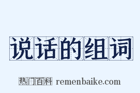 说话的组词是什么意思的图片